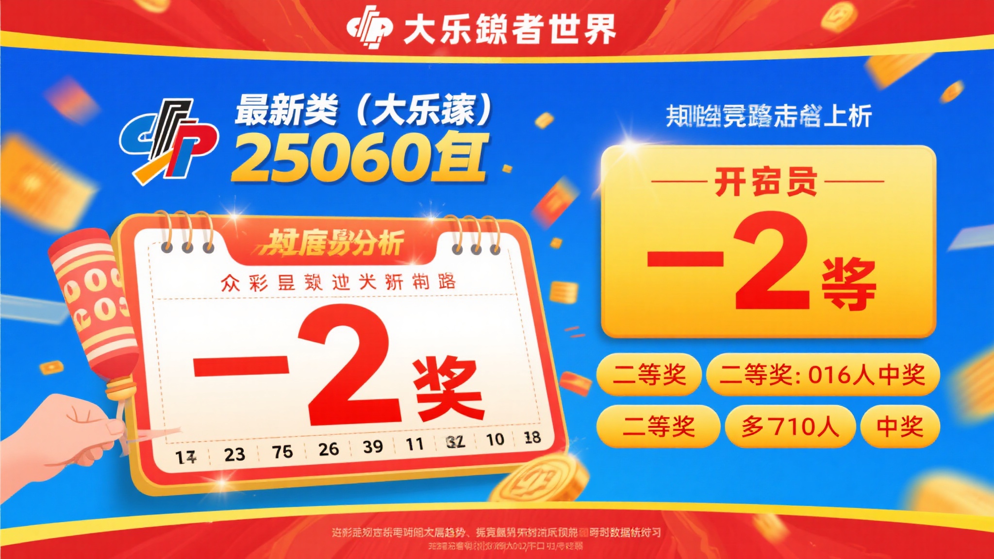 大乐透第25060期开奖号码揭晓:头奖2注,二等奖井喷97注,三等奖213注 大乐透第25060期开奖号码揭晓:头奖2注,二等奖井喷97注,三等奖213注