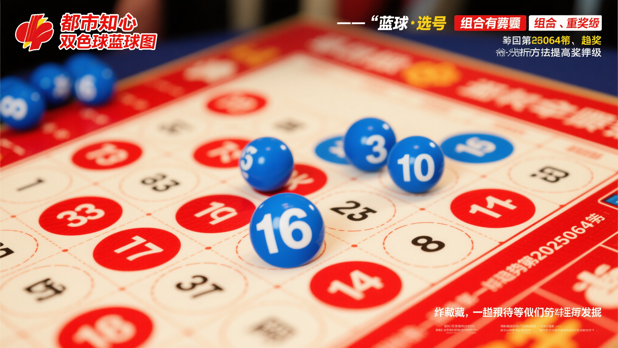 都市贴心双色球蓝球预测2025064期 一:蓝球选号为何如此重要
在